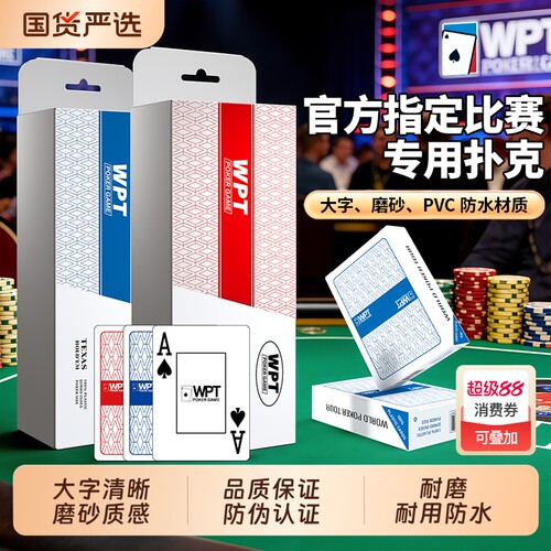 WPT德州扑克扑克牌塑料高端比赛竞技专用牌PVC大字防水防折磨砂牌