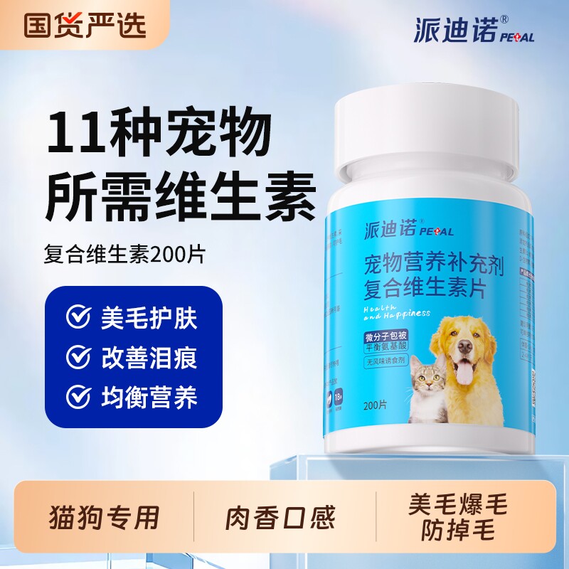 派迪诺猫咪复合维生素狗狗宠物专用营养补充剂维生素b猫用防掉毛