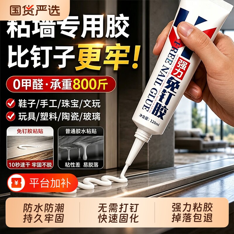 高粘度免钉胶强力粘墙面厨卫置物架家用卫生间免打孔辅助贴玻璃胶密封胶浴室木材固定防水粘接高强度胶贴瓷砖