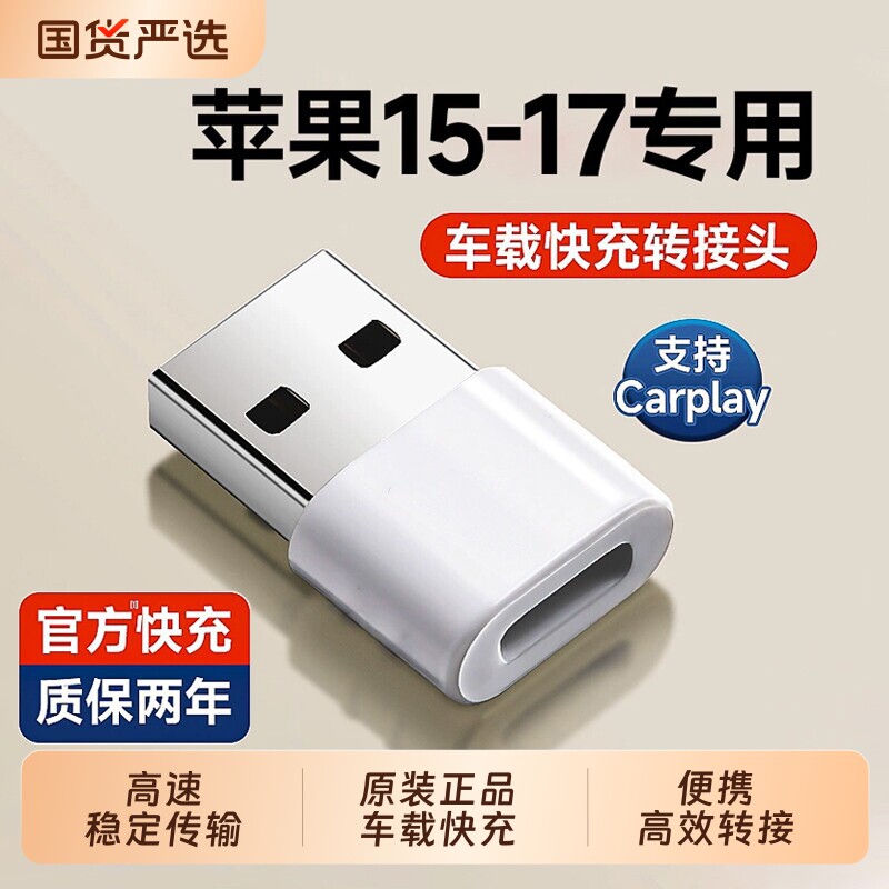 适用苹果15/16/17车载充电线转接头PD快充USB转typec转换器转接头carplay车上充电17pro/max正品plus转换接口