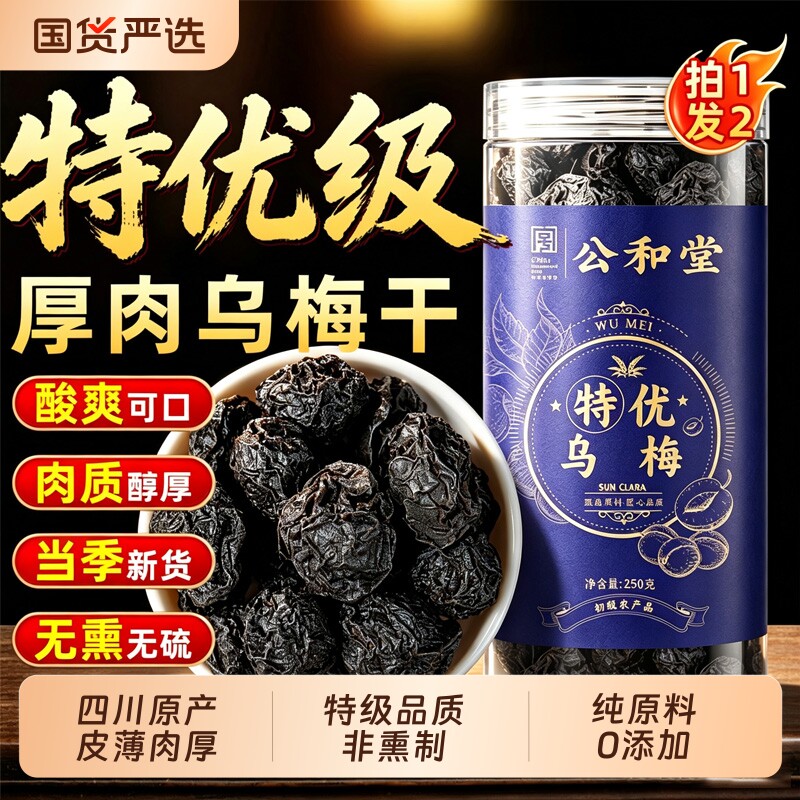 四川特大乌梅干正品官方旗舰店中药材无糖无添加泡水健康酸梅青梅