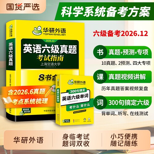 华研外语六级单词真题指南套装
