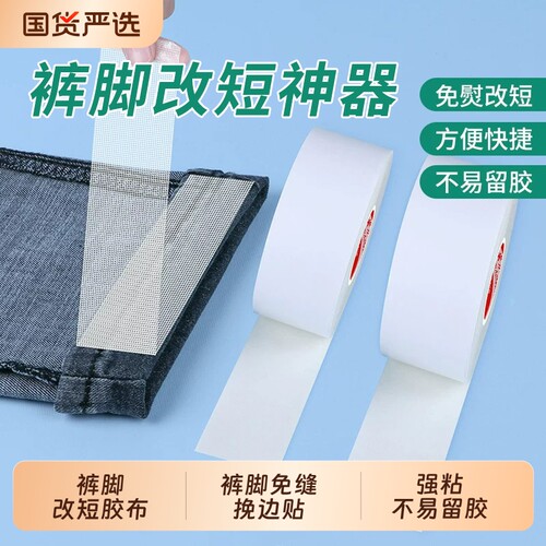 裤脚改短免缝挽边胶布