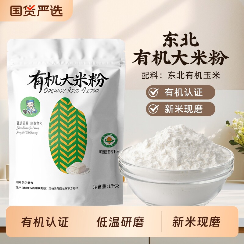 有机东北现磨大米粉1kg正宗水磨烘焙商用黑龙江黏米纯粳米粉面粉