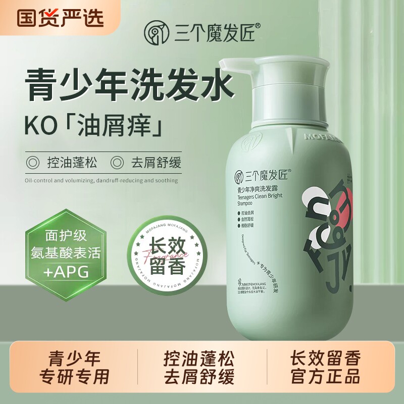 三个魔发匠青少年洗发水男孩学生专用女孩控油蓬松去屑正品硫化硒