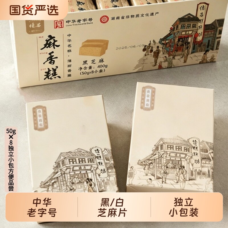 亿昌麻香糕400g湖南特产礼盒黑白芝麻片非遗老字号糕点健康零食