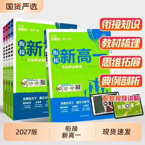 初升高衔接教材高中必刷题高一