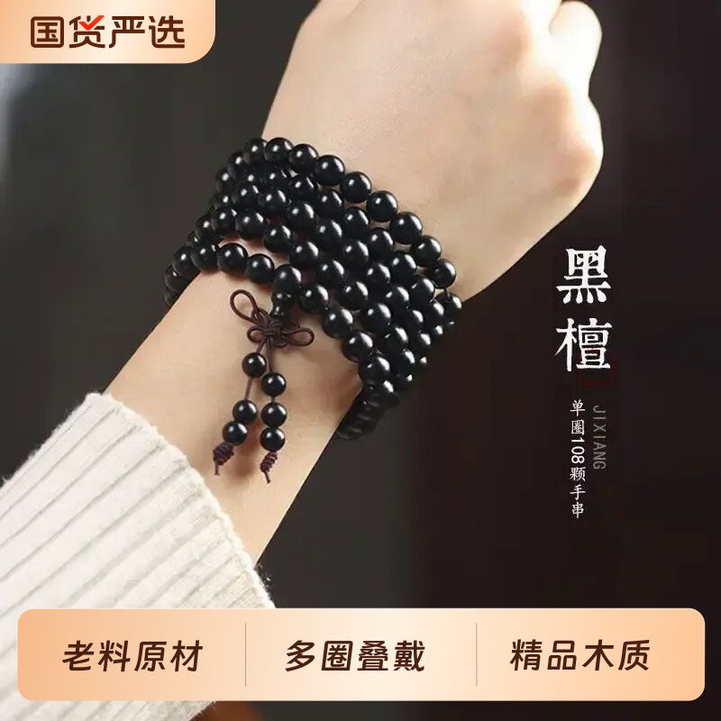 多圈108颗木质手串女款黑檀木叠戴盘玩手持佛珠老料檀木手链男款