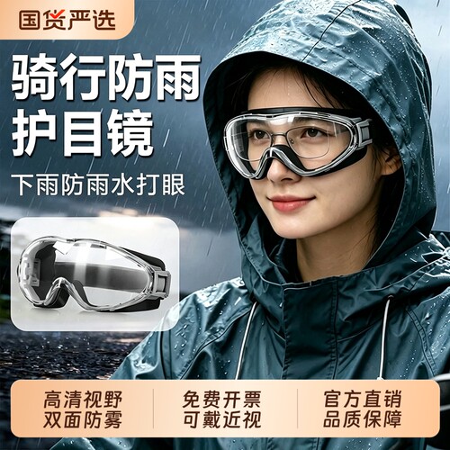 防雨眼镜骑行护目镜可戴眼镜防风近视专用下雨防雾骑自行车电动车