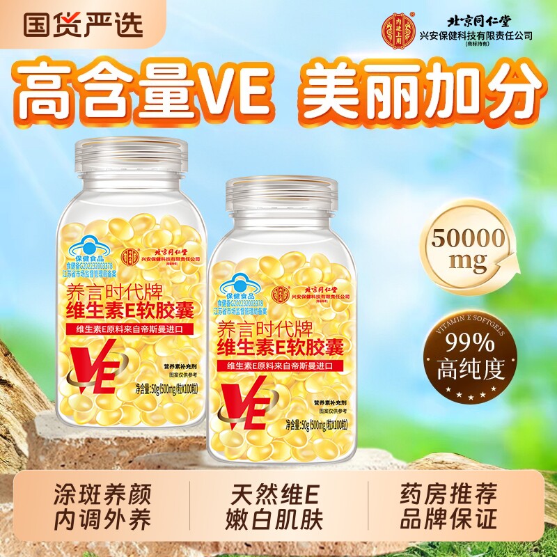 北京同仁堂天然维生素e胶囊软胶囊ve美白淡斑去黄用正品官方旗舰