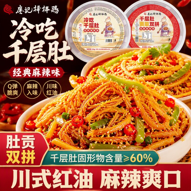 廖记冷吃贡菜千层肚毛肚600g/盒牛百叶网红零食即食凉拌麻辣开袋