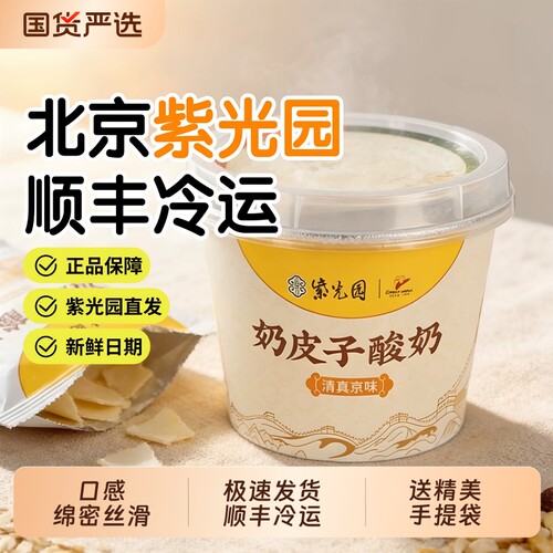 老北京紫光园奶皮子酸奶原味抹茶旗舰店顺丰手工发酵冷藏奶酪谷物