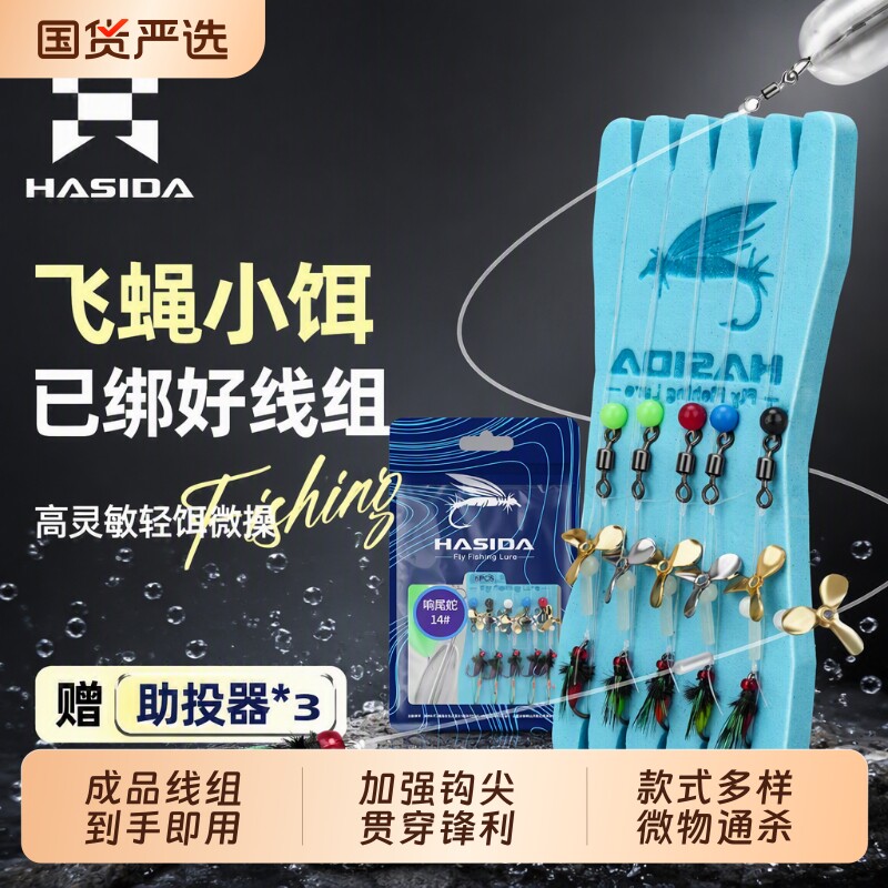 哈斯达飞蝇钩助投器钓组线组白条马口远投路亚假饵套装仿生溪流