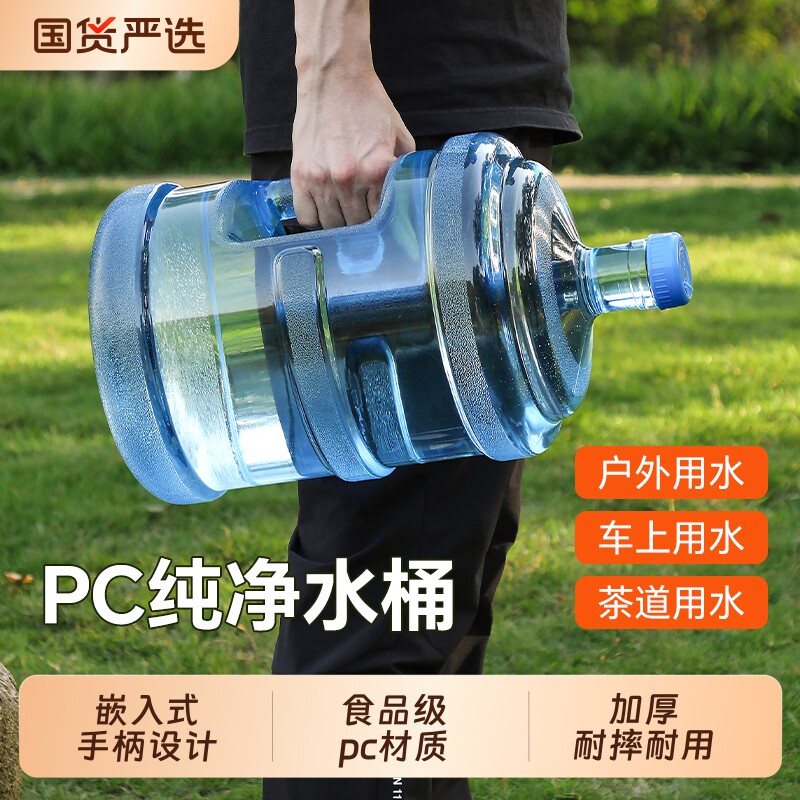 纯净水桶户外储水桶7.5L食品级PC饮水机矿泉水空桶手提式水桶便