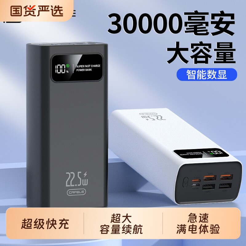 卡斐乐30000毫安充电宝22.5w超级快充手机通用便携移动电源超大容量3C认证户外宿舍适用苹果安卓手机快充