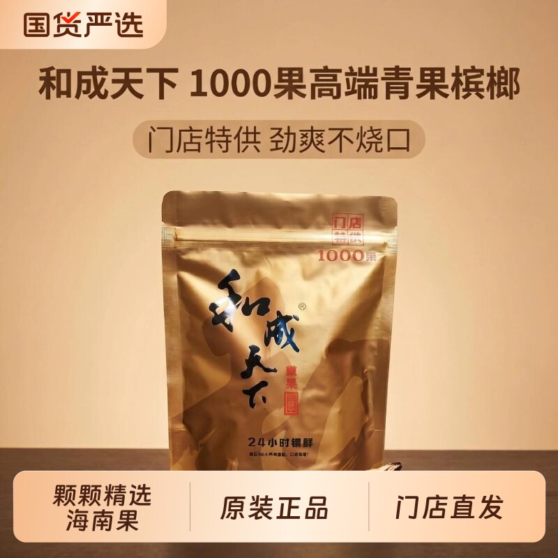 和成天下槟榔1000果门店同款散装称重高端口味王原厂正品特产批发