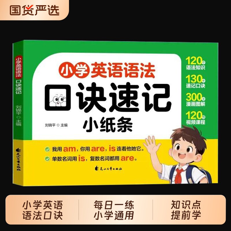 小学英语语法口诀速记小纸条每日一练小学通用词汇知识点提前学语法速查速记手册专项训练知识点汇总大全小学英语高频考点工具书图片