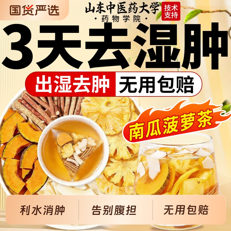 南瓜菠萝茶凤梨椰香茶五指毛桃祛除调理官方湿气消正品水肿养生茶