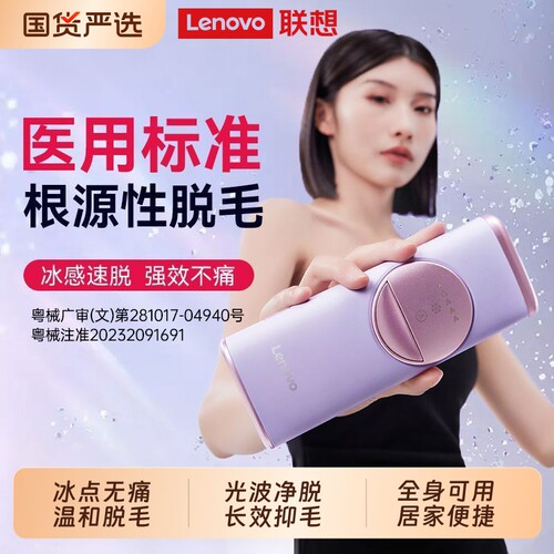 联想冰点无痛脱毛仪全身家用嫩肤