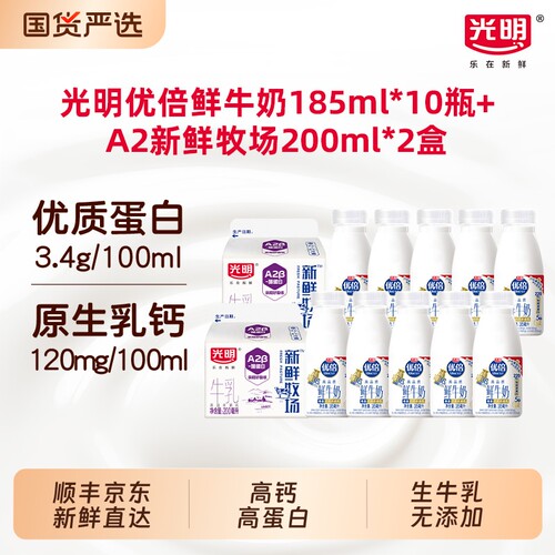 光明优倍高钙鲜奶185ml*10瓶A2β-酪蛋白新鲜牧场200ml*2盒冷藏