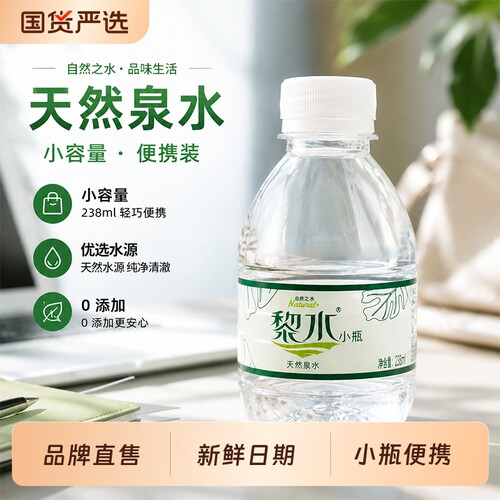 黎水天然泉水238ml*12小瓶