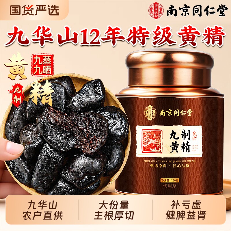 九华山野生黄精即食九蒸九制九晒泡水养生茶中药材正品官方旗舰店
