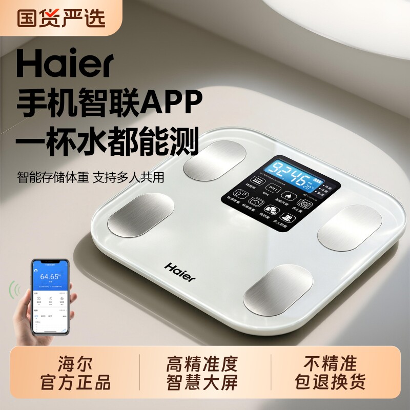 海尔体重秤高精准度电子秤家用体脂称减肥人专用称重计智能体脂率