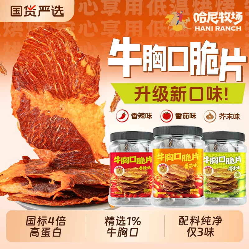 哈尼牧场牛胸口脆片内蒙特产牛脆脆无添加牛油牛肉零食番茄薄脆