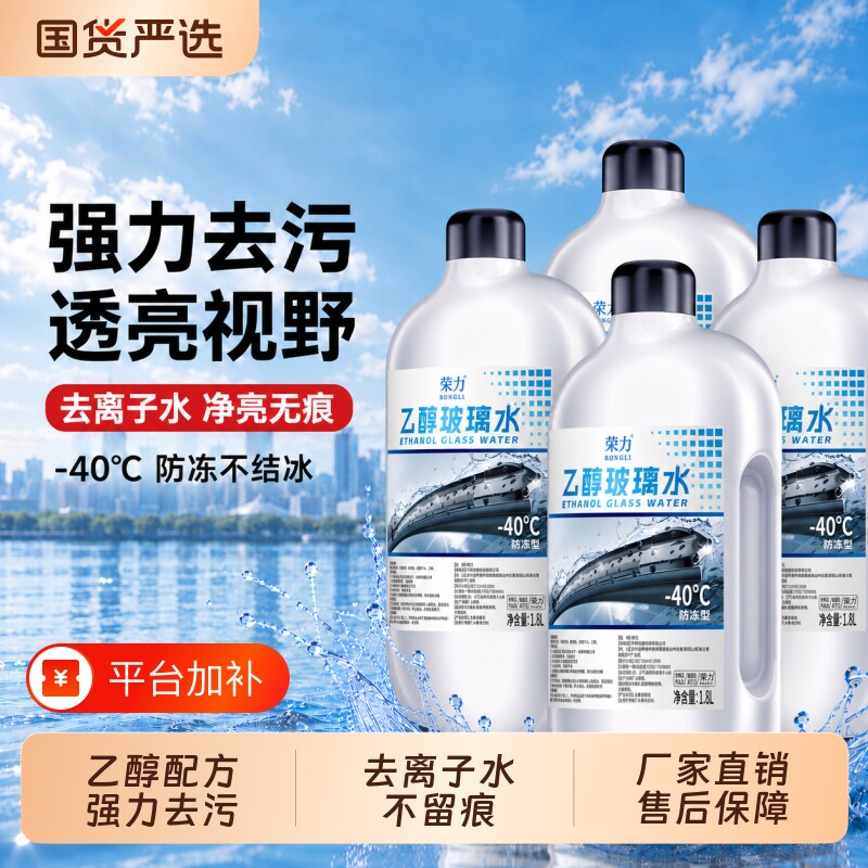 乙醇玻璃水-40℃强力去污去油膜虫胶防冻四季通用1.8L抗寒抗冻