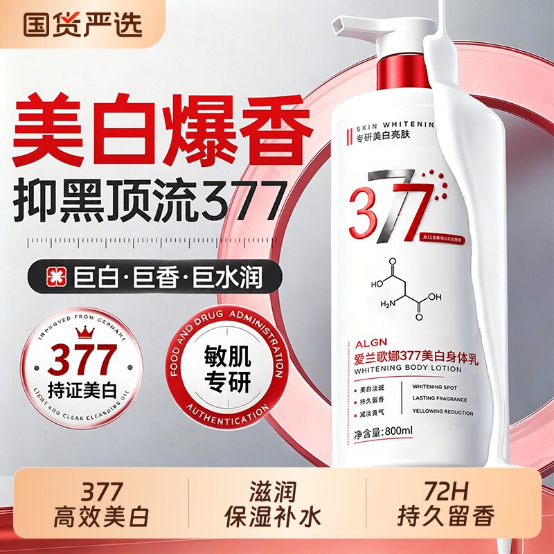 377美白身体乳保湿补水烟酰胺正品官方旗舰店全身冷白皮变白神器