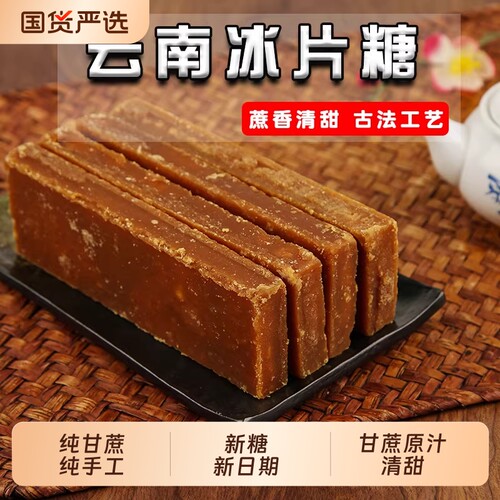 5斤云南甘蔗黄片糖红糖块土红糖片手工冰片糖冰粉米花糖黄糖蔗糖