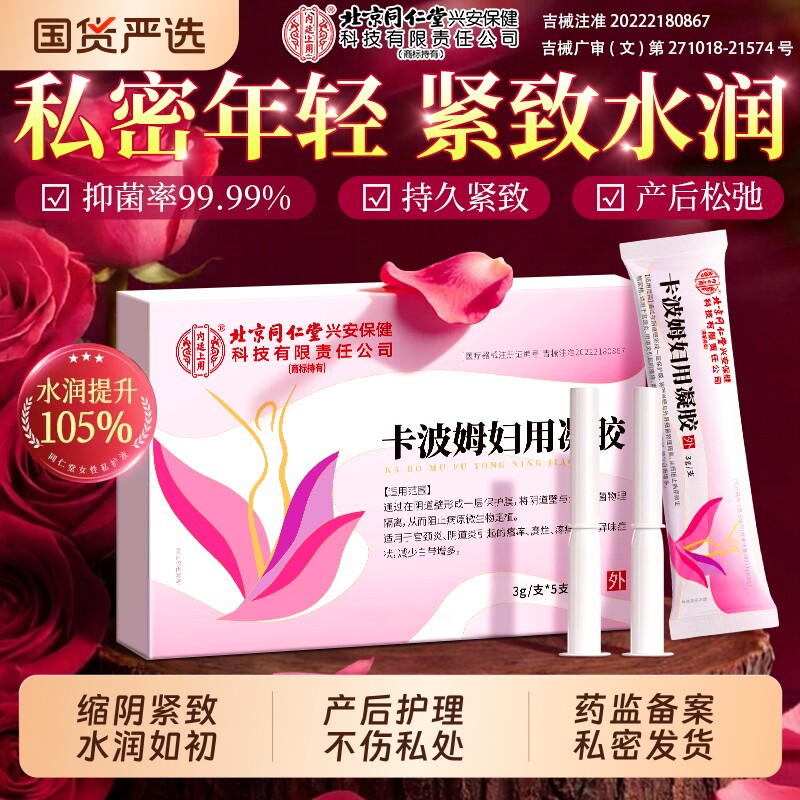 北京同仁堂妇科凝胶阴道紧致收缩私密缩阴私处紧致水润正品旗舰店