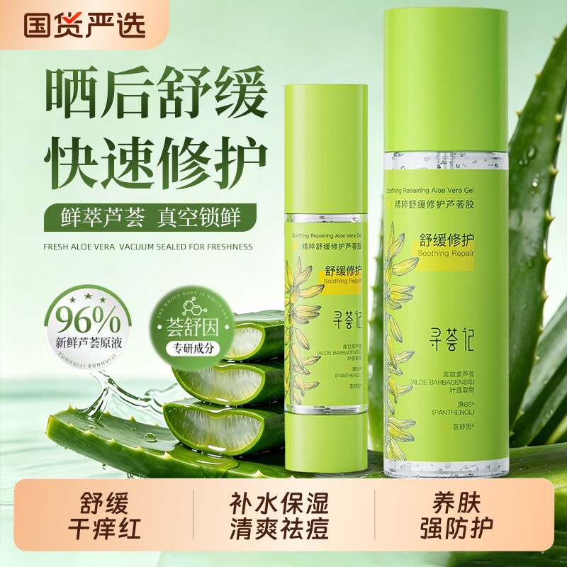 寻荟记芦荟胶湿敷补水保湿祛痘舒缓泛红军训晒后降温修护官方正品