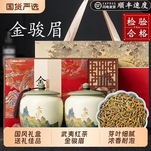 武夷金骏眉特级红茶礼盒装武夷红茶浓香养胃型茶叶过节送礼送长辈