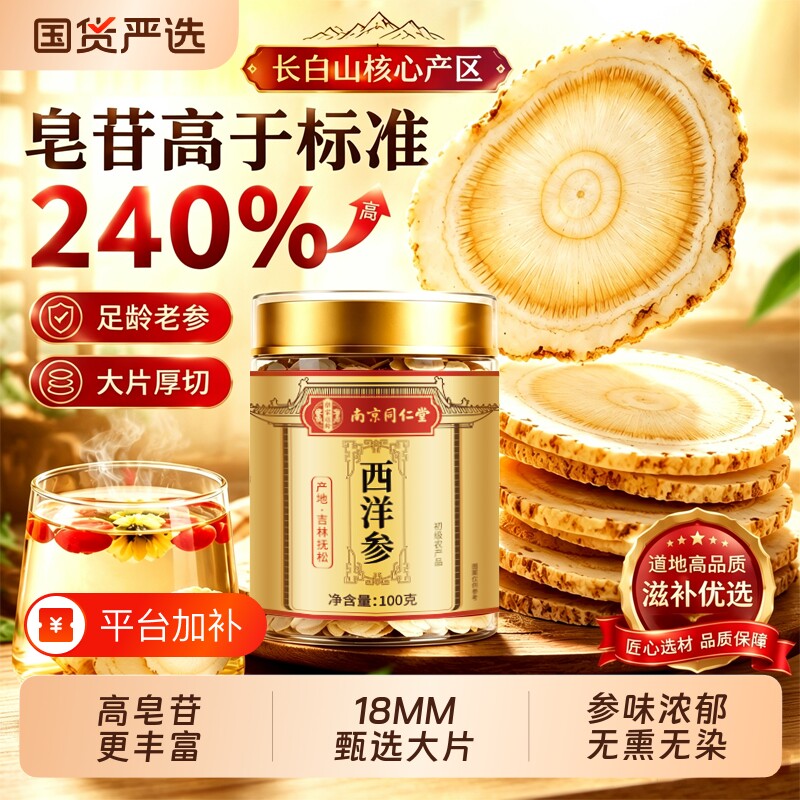 同仁堂切片西洋参正品官方旗舰店100g特级长白山泡水喝人参花旗