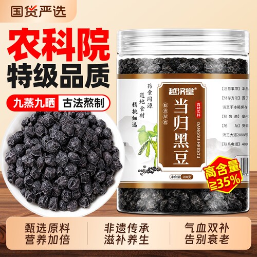 越济堂当归黑豆即食官方旗舰店