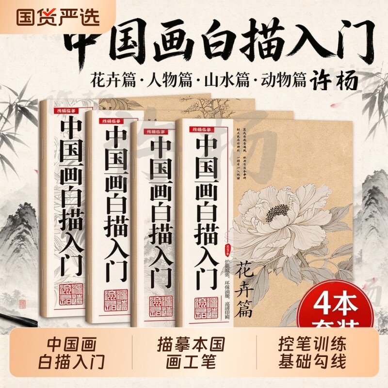 中国画白描入门描摹本国画工笔花卉人物美术套装画本工具描红书初学者画画临摹画册毛笔绘画练习教材静心传统文化控笔训练基础勾线