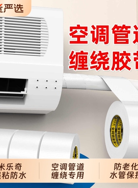空调管道防晒胶带太阳能保温管排水管保护防老化防雨冷缠绕包扎带户外防水室外防晒胶布高粘度防风化白色胶带
