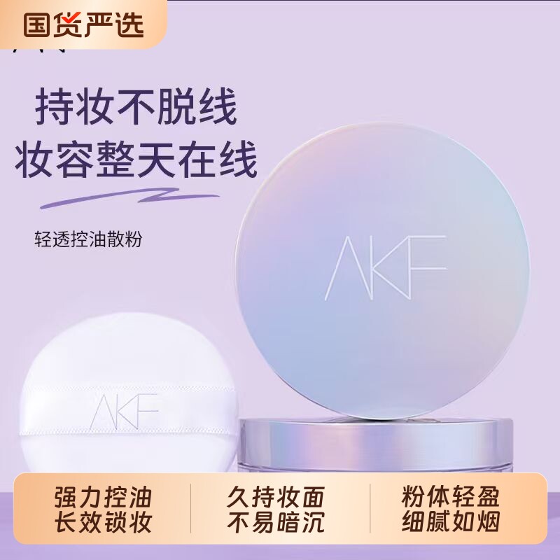 AKF散粉新款控油定妆持久蜜粉饼干油皮防水不脱妆正品女学生