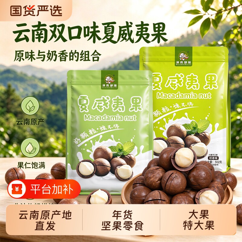 滇食部落夏威夷果A+奶香原味坚果零食袋装2026年新货旗舰店正品