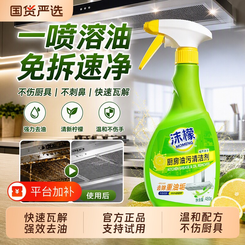 沫檬厨房油污清洁剂强力清洁抽油烟机去油渍除垢灶台清洗剂神器
