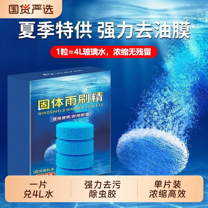 车用玻璃水泡腾片夏季去油膜汽车固体雨刮水浓缩液雨刷精四季通用