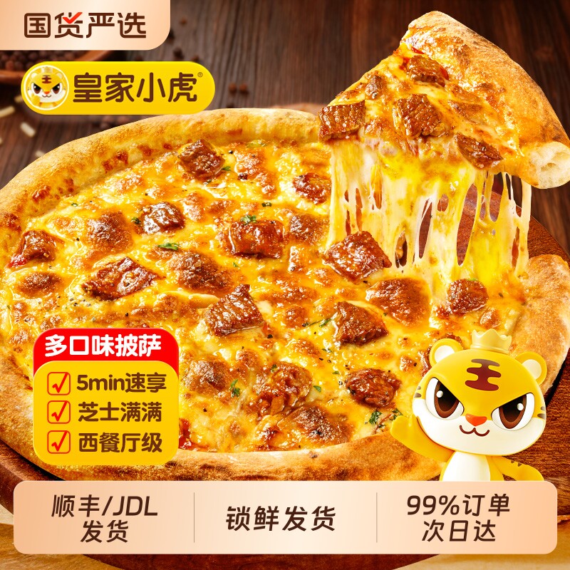 皇家小虎披萨半成品加热即食儿童早餐榴莲披萨饼胚空气炸锅速食