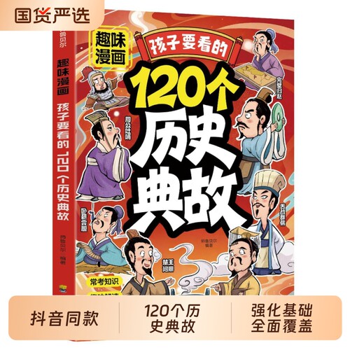 趣味漫画孩子要看的120个历史典故读懂千年中华智慧开阔的眼界与胸襟知识常考点课本里的必背文学文化百科启蒙书常识阅读