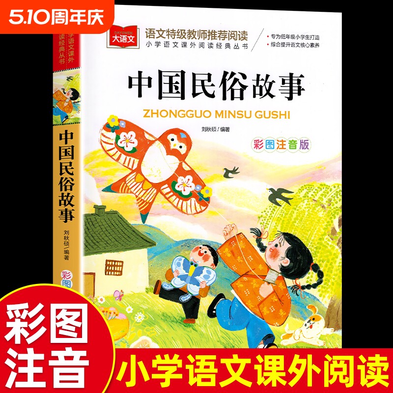 中国古代民俗故事 注音版小学生版儿童拼音故事书6岁以上 一二三年
