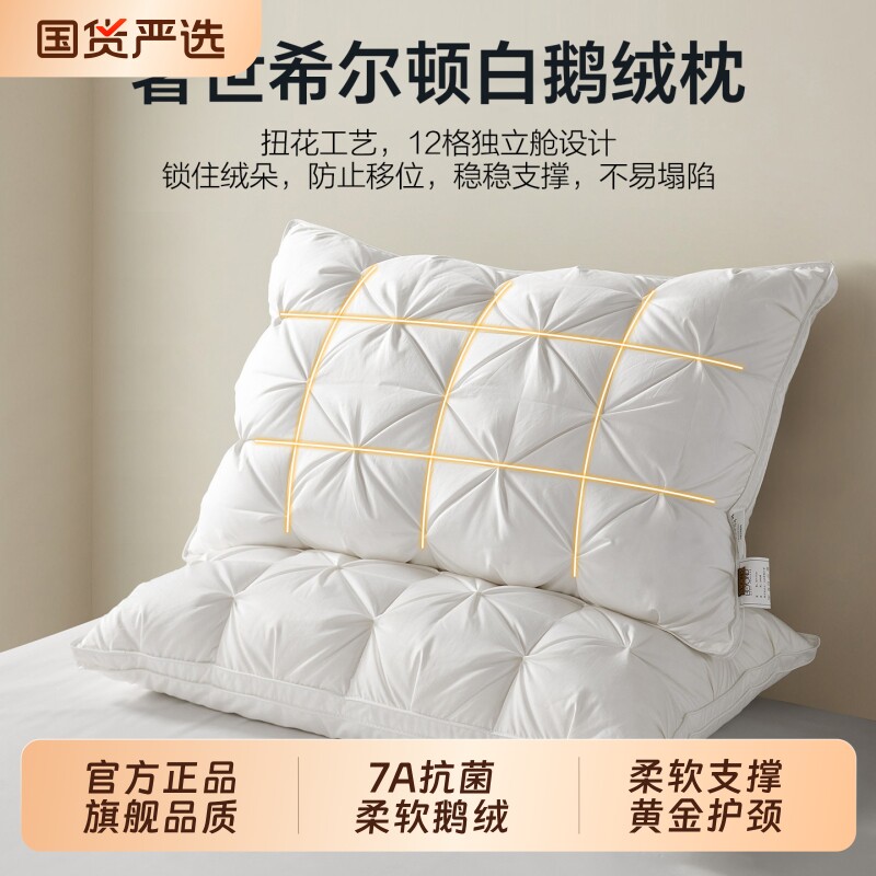 希尔顿羽绒枕酒店全棉枕头枕芯95白鹅绒护颈椎助睡眠高枕成人抗菌