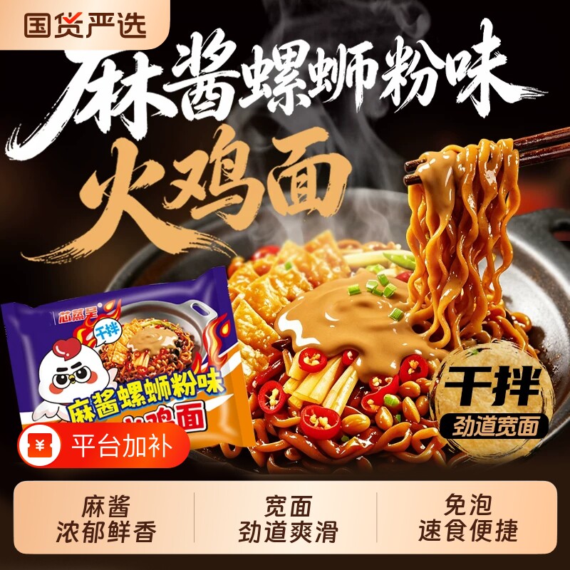 芯蒸呈麻酱螺蛳粉味火鸡面141g拌面速食方便面宿舍夜宵免煮冲泡