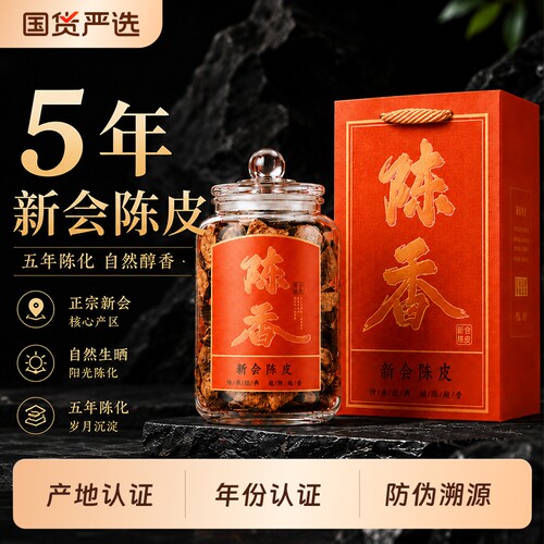 新会陈皮5年老陈皮干中药材泡水