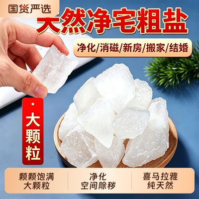 天然粗盐净宅大颗粒喜马拉雅御守盐消磁净化海盐乔迁新居装饰摆件
