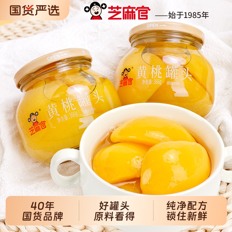 芝麻官黄桃罐头水果大罐玻璃瓶装366g*4橘子整箱甜品密封新鲜果